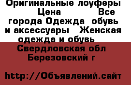 Оригинальные лоуферы Prada › Цена ­ 5 900 - Все города Одежда, обувь и аксессуары » Женская одежда и обувь   . Свердловская обл.,Березовский г.